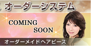 �I�[�_�[���C�h�w�A�s�[�X�@�i�`�����������̃w�A�s�[�X�I�[�_�[�V�X�e���I