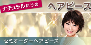 �Z�~�I�[�_�[�w�A�s�[�X�@�i�`�����������̃w�A�s�[�X�I�[�_�[�V�X�e���I