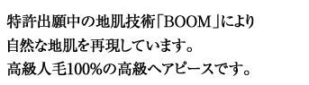�����o�蒆�̒n���Z�pBOOM�ɂ��A���R�Ȓn�����Č����Ă��܂��B�����l��100%�̍����w�A�s�[�X�ł��B